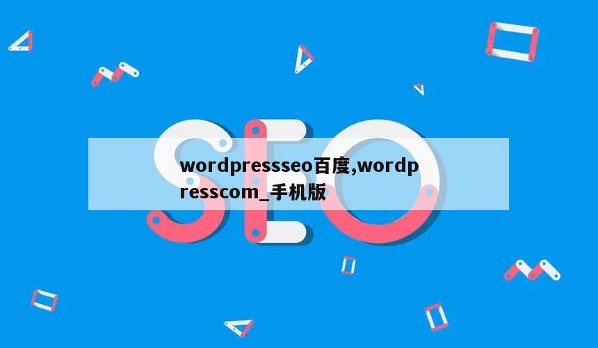 wordpressseo百度,wordpresscom_手机版