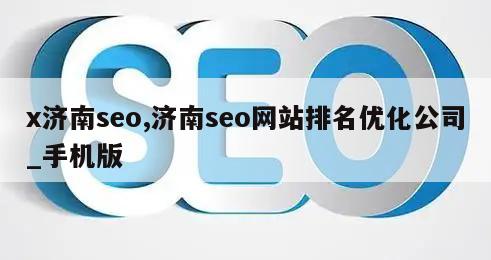 x济南seo