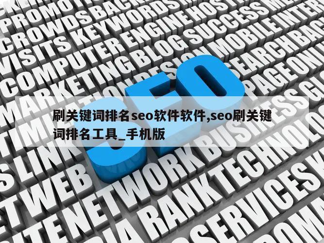 刷关键词排名seo软件软件,seo刷关键词排名工具_手机版