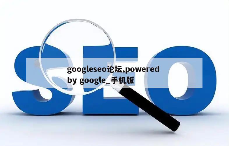 googleseo论坛,powered by google_手机版