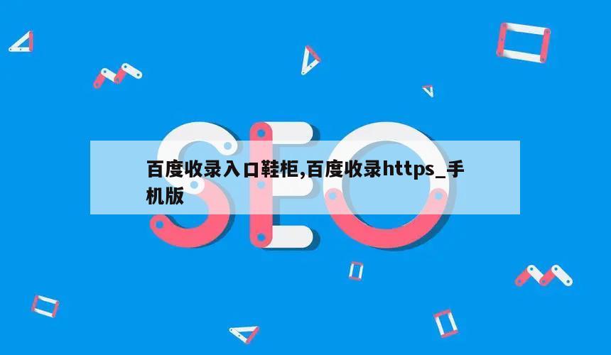 百度收录入口鞋柜,百度收录https_手机版