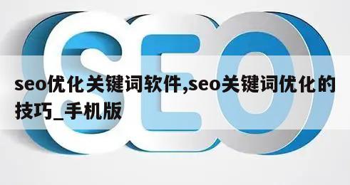 seo优化关键词软件,seo关键词优化的技巧_手机版