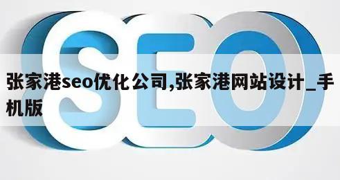 张家港seo优化公司,张家港网站设计_手机版