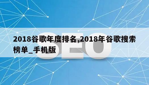 2018谷歌年度排名,2018年谷歌搜索榜单_手机版