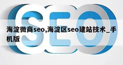 海淀微商seo,海淀区seo建站技术_手机版