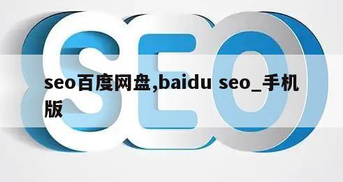 seo百度网盘