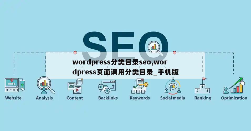 wordpress分类目录seo,wordpress页面调用分类目录_手机版