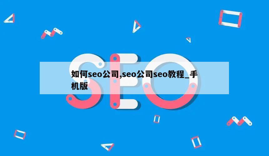 如何seo公司,seo公司seo教程_手机版