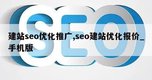 建站seo优化推广,seo建站优化报价_手机版