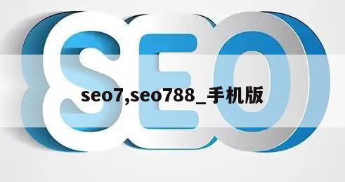 seo7,seo788_手机版