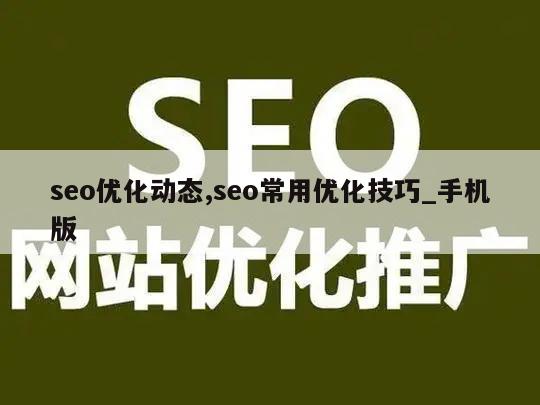 seo优化动态,seo常用优化技巧_手机版