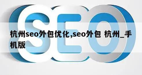 杭州seo外包优化,seo外包 杭州_手机版