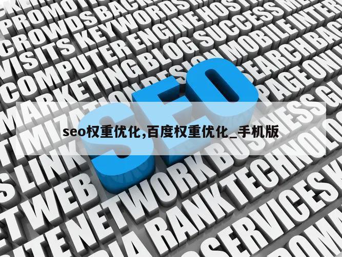 seo权重优化,百度权重优化_手机版