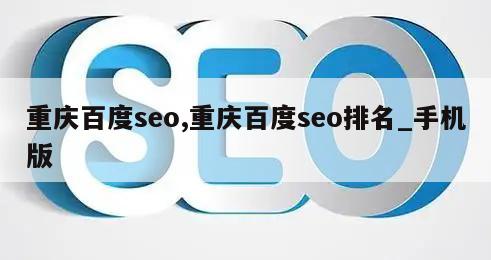 重庆百度seo,重庆百度seo排名_手机版