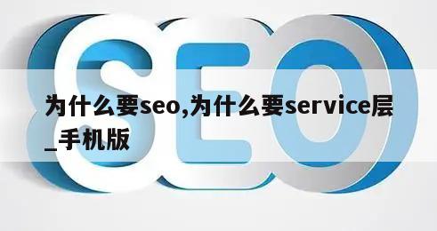 为什么要seo,为什么要service层_手机版