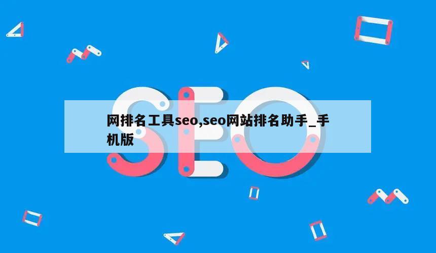 网排名工具seo,seo网站排名助手_手机版