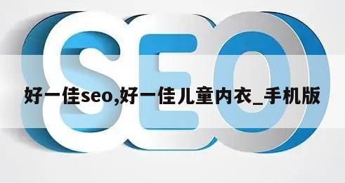 好一佳seo,好一佳儿童内衣_手机版