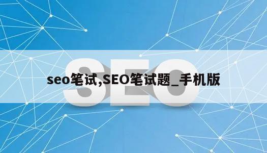 seo笔试,SEO笔试题_手机版