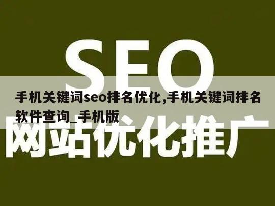 手机关键词seo排名优化,手机关键词排名软件查询_手机版