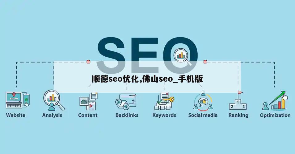 顺德seo优化,佛山seo_手机版