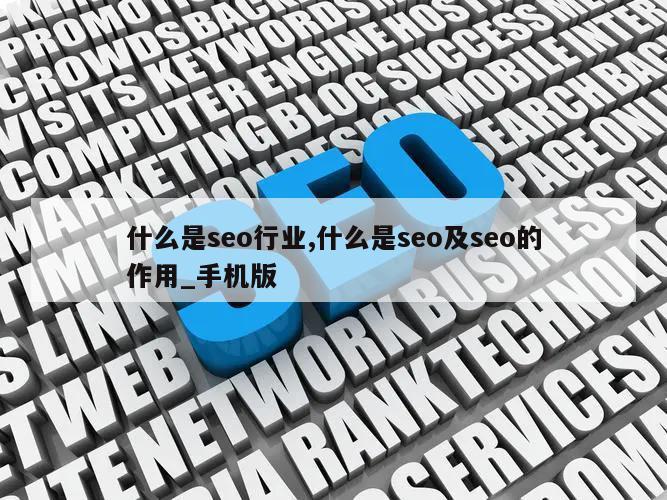 什么是seo行业,什么是seo及seo的作用_手机版