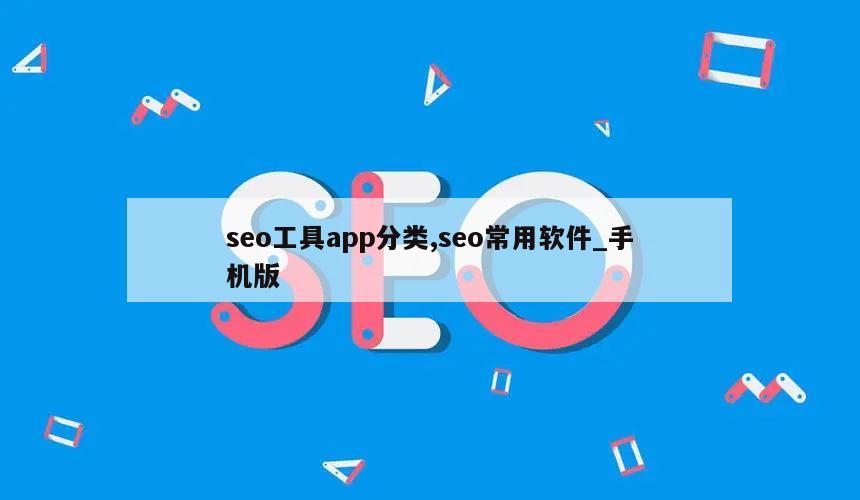 seo工具app分类,seo常用软件_手机版