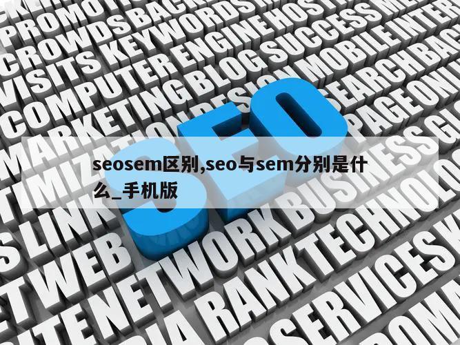 seosem区别,seo与sem分别是什么_手机版