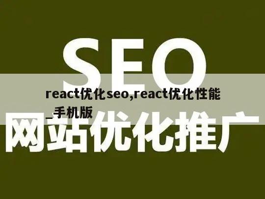 react优化seo,react优化性能_手机版