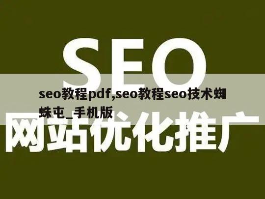 seo教程pdf,seo教程seo技术蜘蛛屯_手机版