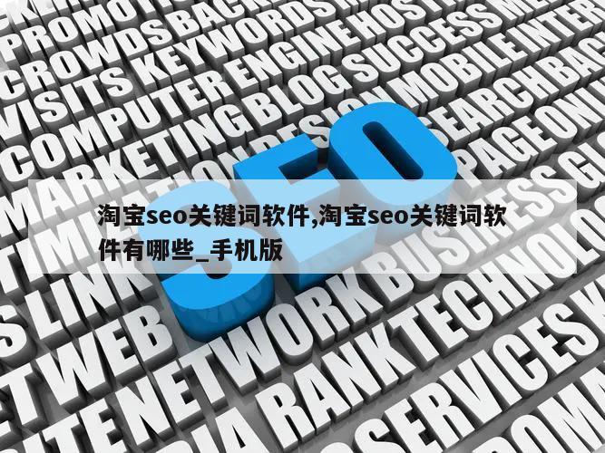 淘宝seo关键词软件,淘宝seo关键词软件有哪些_手机版