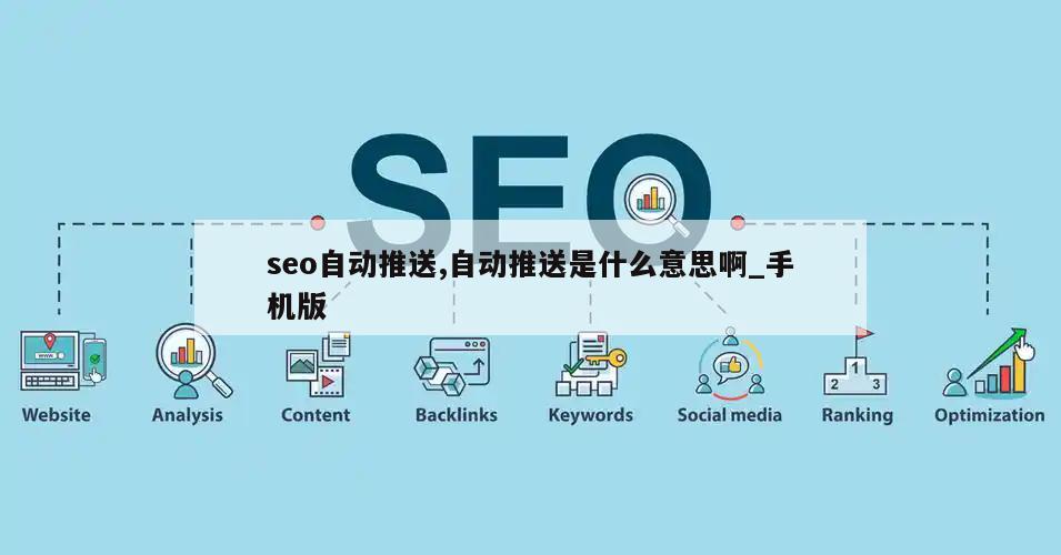 seo自动推送,自动推送是什么意思啊_手机版