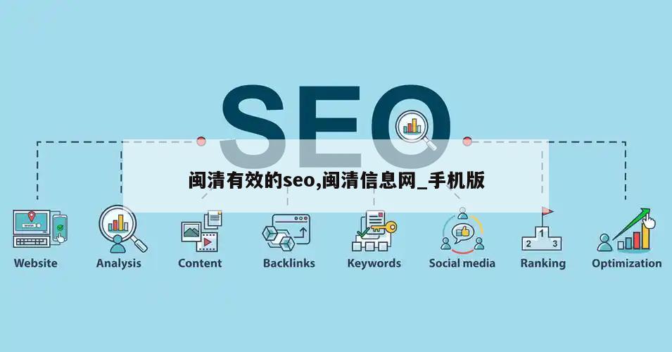 闽清有效的seo,闽清信息网_手机版