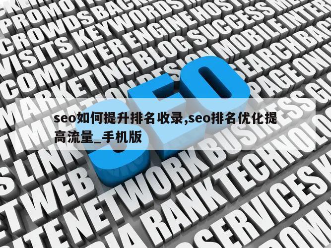 seo如何提升排名收录,seo排名优化提高流量_手机版