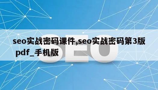 seo实战密码课件