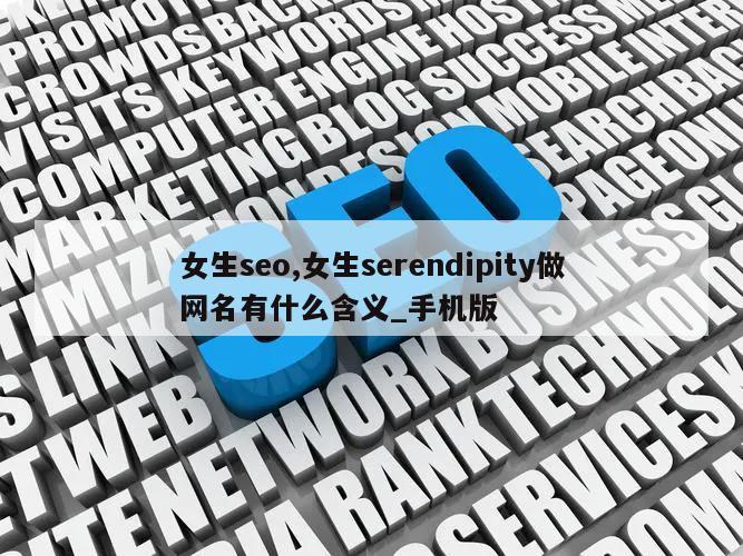 女生seo,女生serendipity做网名有什么含义_手机版