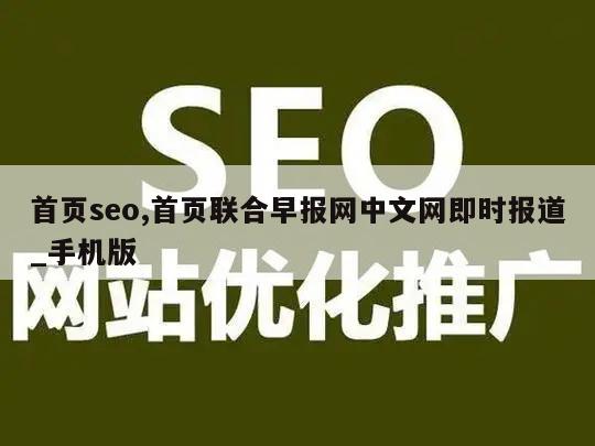 首页seo,首页联合早报网中文网即时报道_手机版