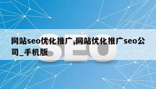 网站seo优化推广,网站优化推广seo公司_手机版