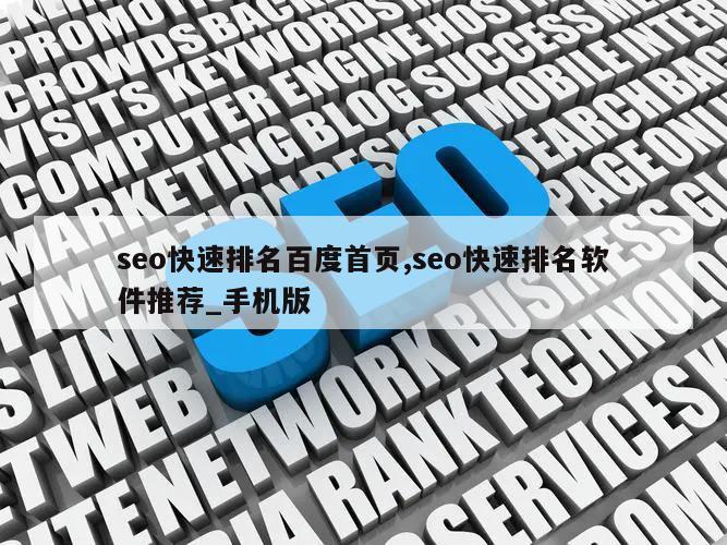 seo快速排名百度首页,seo快速排名软件推荐_手机版