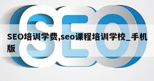 SEO培训学费