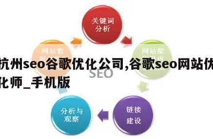 杭州seo谷歌优化公司,谷歌seo网站优化师_手机版