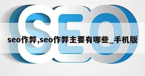 seo作弊,seo作弊主要有哪些_手机版