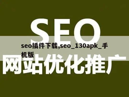 seo插件下载,seo_130apk_手机版