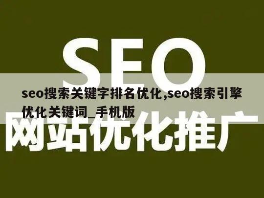 seo搜索关键字排名优化,seo搜索引擎优化关键词_手机版