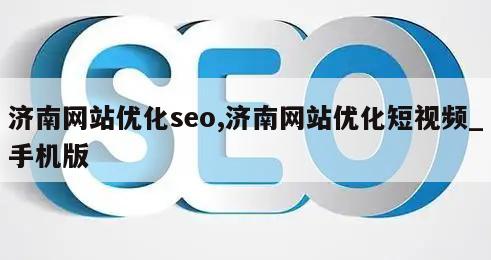 济南网站优化seo