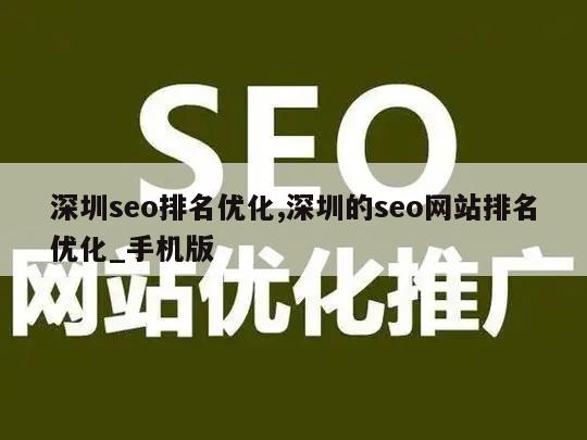 深圳seo排名优化,深圳的seo网站排名优化_手机版