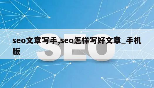 seo文章写手