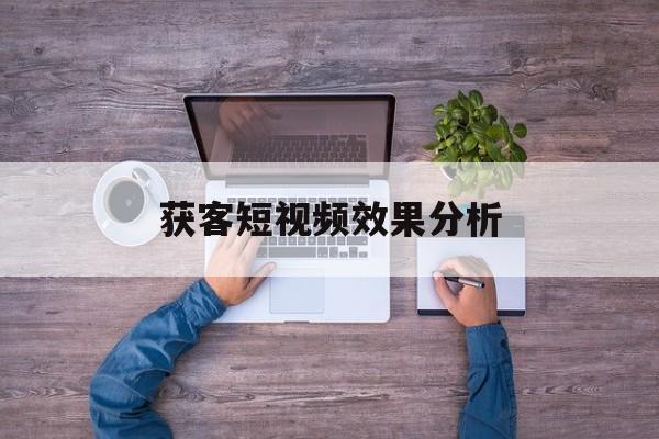 获客短视频效果分析(seo短视频网页入口引流)